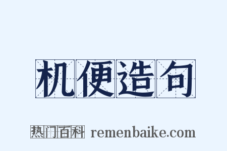 机便造句是什么意思的图片